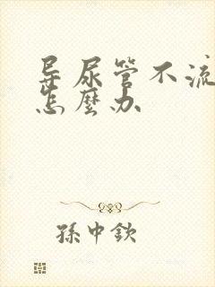 导尿管不流尿了怎么办