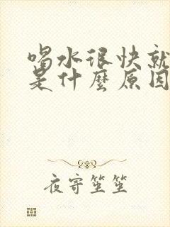 喝水很快就有尿是什么原因