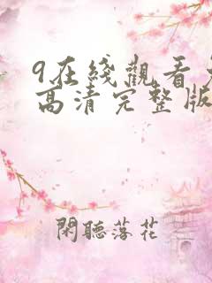9在线观看免费高清完整版在线观看明