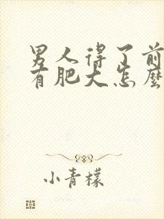 男人得了前列腺有肥大怎么检查