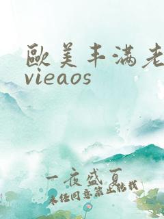 欧美丰满老熟妇vieaos