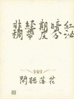 非经期暗红色粘稠带皮分泌物