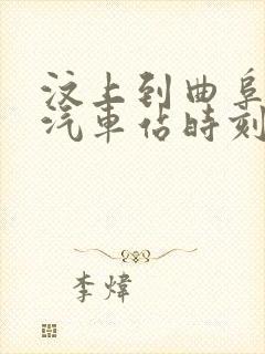 汶上到曲阜东的汽车站时刻表