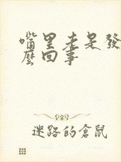 嘴里老是发干怎么回事