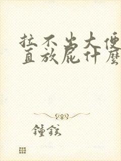 拉不出大便还一直放屁什么原因?