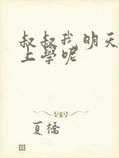 叔叔我明天还要上学呢