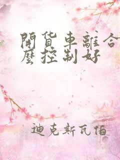 开货车离合器怎么控制好