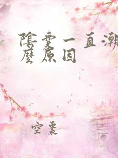 阴囊一直潮湿什么原因