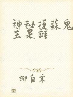 神秘复苏鬼眼之主是谁