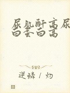 尿肌酐高尿微量白蛋白高