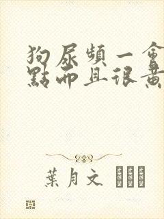 狗尿频一会尿一点而且很黄