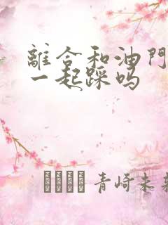 离合和油门可以一起踩吗