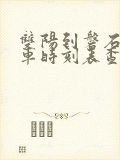 双阳到磐石的客车时刻表查询