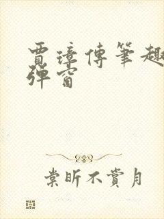 贾璋传笔趣阁无弹窗