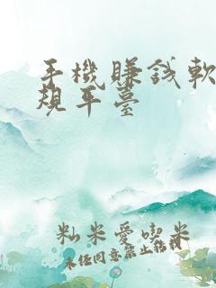 手机赚钱软件正规平台