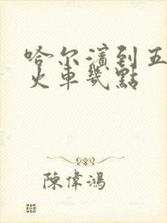 哈尔滨到五常的火车几点