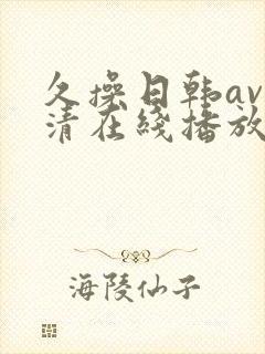 久操日韩av高清在线播放