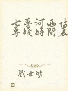 七台河西站客车专线时间表