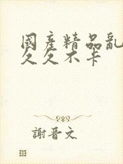 国产精品乱码久久久不卡