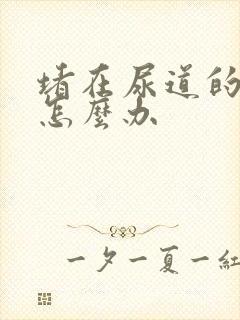 堵在尿道的结石怎么办