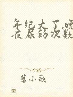 年纪大了,晚上夜尿的次数会频繁