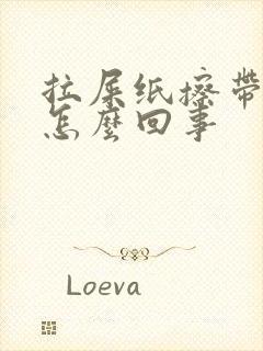 拉屎纸擦带血是怎么回事