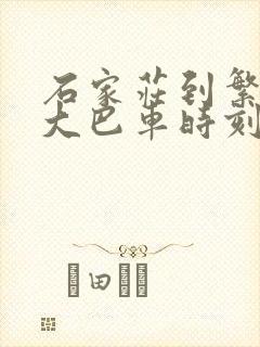 石家庄到繁峙县大巴车时刻表