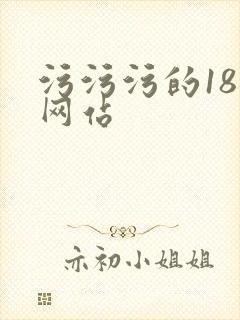 污污污的18禁网站
