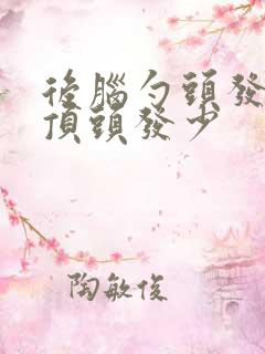 后脑勺头发厚头顶头发少