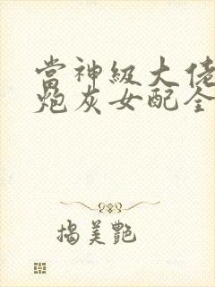 当神级大佬成了炮灰女配全文免费阅读