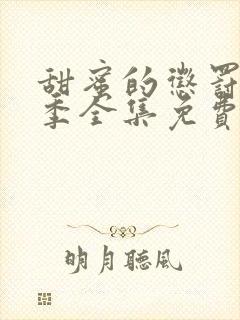 甜蜜的惩罚第二季全集免费观看