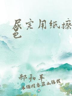 尿完用纸擦淡绿色