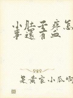 小肚子疼怎么回事还有血