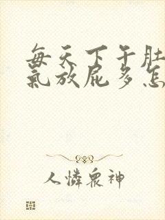 每天下午肚子胀气放屁多怎么办