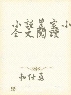 小说农家小福女全文阅读