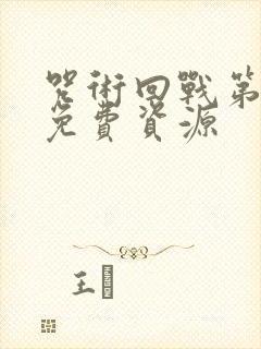 咒术回战第二季免费资源