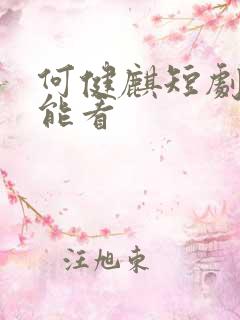 何健麒短剧哪里能看