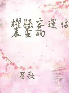 耀县客运站时刻表查询