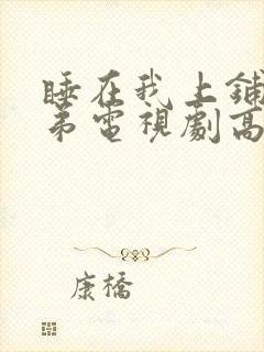 睡在我上铺的兄弟电视剧高清免费