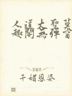 人道大圣莫默笔趣阁无弹窗