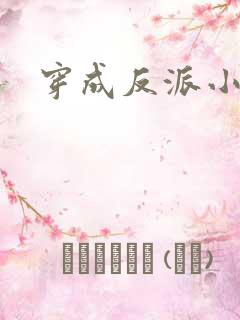 穿成反派小跟班