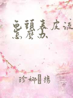 龟头表皮流黄脓怎么办