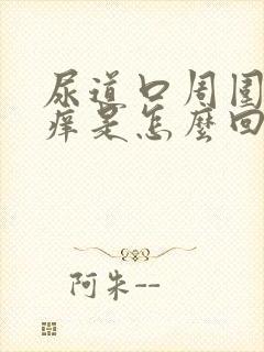 尿道口周围特别痒是怎么回事