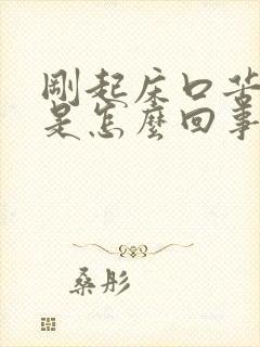 刚起床口苦口干是怎么回事