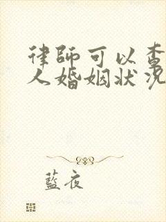 律师可以查到个人婚姻状况吗