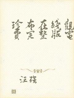 珍布在线观看免费完整版电视剧