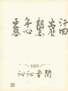 更年期出汗头晕恶心怎么回事