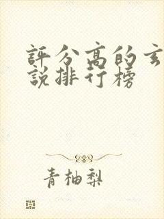 评分高的玄幻小说排行榜