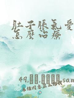 肚子胀气爱放屁怎么治疗