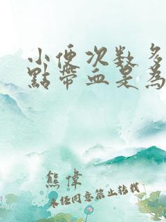 小便次数多还有点带血是为什么